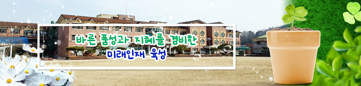 바른 품성과 지혜를 겸비한 미래인재 육성
