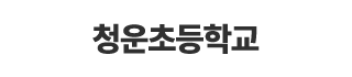 청운초등학교